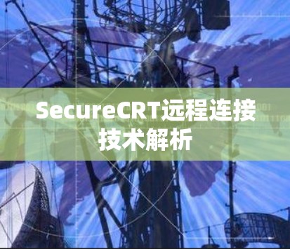 SecureCRT远程连接技术解析