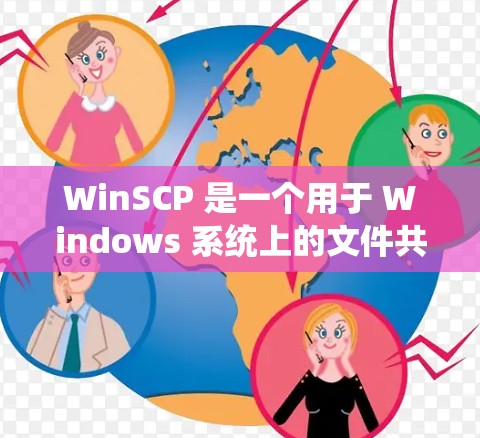 WinSCP 是一个用于 Windows 系统上的文件共享工具，常用于管理多个文件或共享资料。它支持多种协议，如 SFTP、SSH 等。以下是关于 WinSCP 的一些信息和下载链接