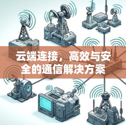 云端连接,高效与安全的通信解决方案