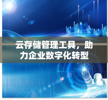 云存储管理工具，助力企业数字化转型