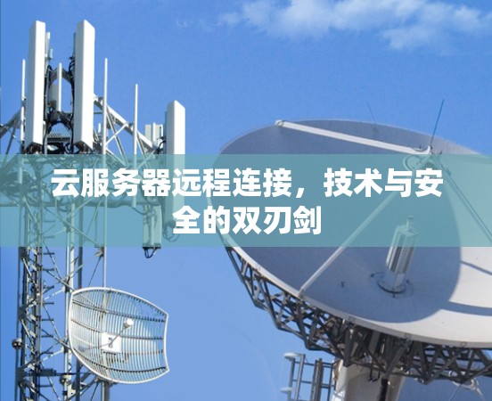 云服务器远程连接,技术与安全的双刃剑