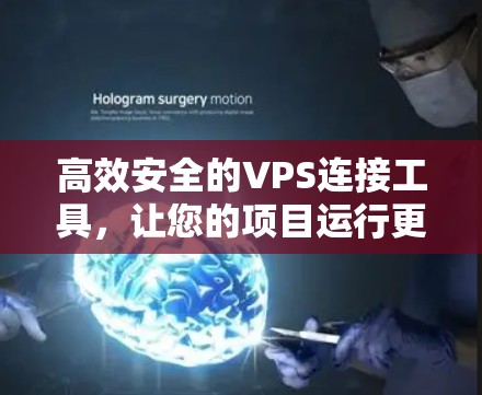 高效安全的VPS连接工具,让您的项目运行更顺畅