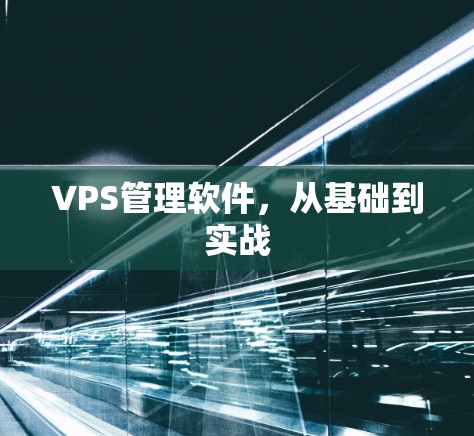 VPS管理软件，从基础到实战