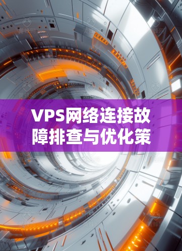 VPS网络连接故障排查与优化策略