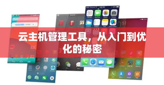 云主机管理工具，从入门到优化的秘密