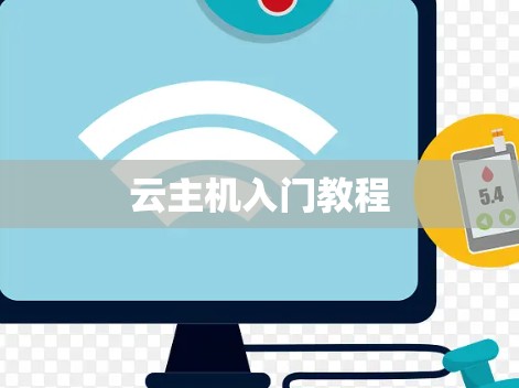 云主机入门教程