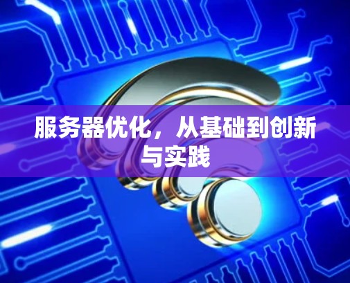 服务器优化，从基础到创新与实践