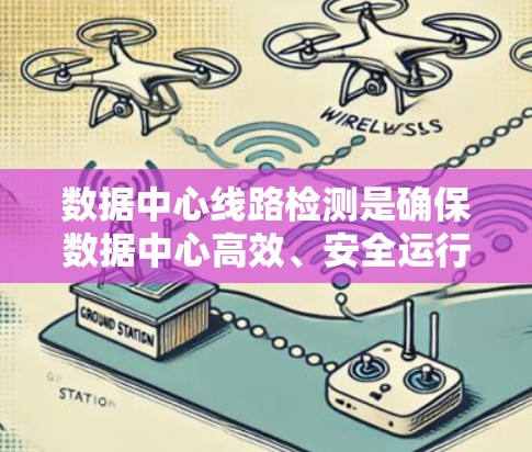 数据中心线路检测是确保数据中心高效、安全运行的重要步骤,通过监控网络设备和设备之间的连接情况,可以预防和修复潜在的问题,保障数据中心的稳定运行。以下是详细的步骤和方法