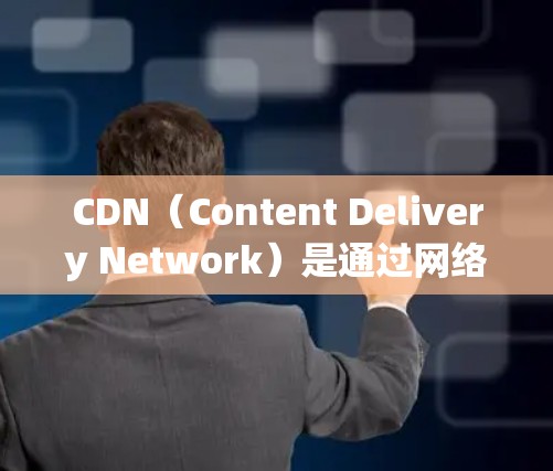 CDN(Content Delivery Network)是通过网络从服务器下载内容,直接送到用户那里,从而避免用户自己下载大量文件。以下是CDN配置的详细步骤和建议