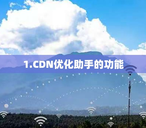 1.CDN优化助手的功能
