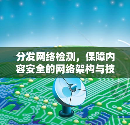分发网络检测，保障内容安全的网络架构与技术解决方案