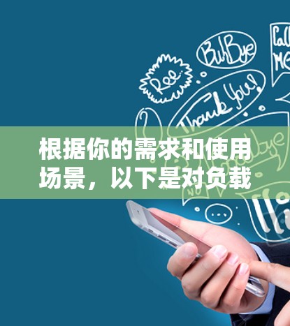 根据你的需求和使用场景,以下是对负载均衡工具的推荐和选择建议 根据你的需求和使用场景,以下是对负载均衡工具的推荐和选择建议