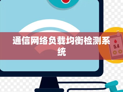 通信网络负载均衡检测系统