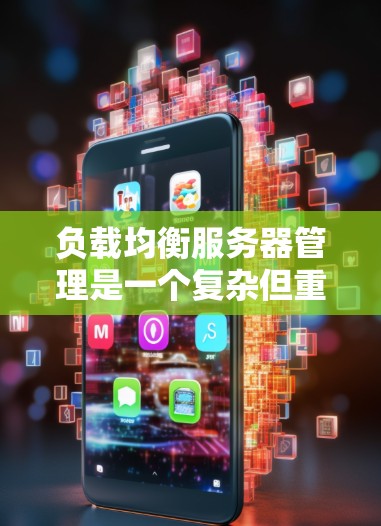 负载均衡服务器管理是一个复杂但重要的技术,旨在有效分配请求以避免服务器过载。以下是负载均衡服务器管理的详细步骤