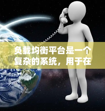 负载均衡平台是一个复杂的系统,用于在分布式环境中高效分配处理请求,确保服务器负载均衡,防止某个服务器因过度负载而被忽视。以下是对负载均衡平台的详细总结