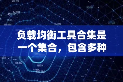 负载均衡工具合集是一个集合,包含多种用于分布式系统中平衡请求的工具。这些工具帮助系统分配任务到多个节点,以避免某个节点因高负载而无法处理任务。以下是几个常见的工具及其特点