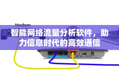 智能网络流量分析软件,助力信息时代的高效通信