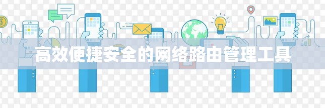高效便捷安全的网络路由管理工具