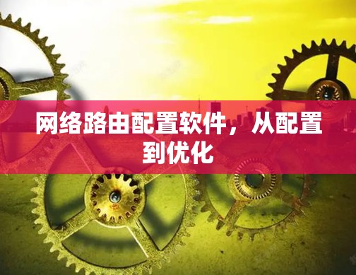 网络路由配置软件,从配置到优化