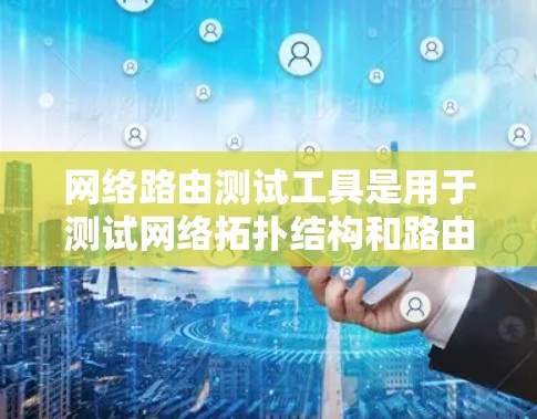 网络路由测试工具是用于测试网络拓扑结构和路由表的工具，主要分为命令式工具（如nc、nc four）和脚本式工具（如nc four）以下是对这些工具的详细说明和使用指南