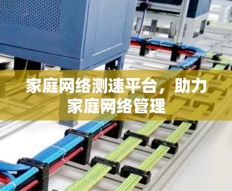 家庭网络测速平台，助力家庭网络管理