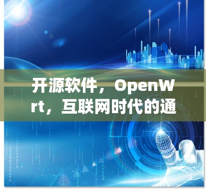开源软件,OpenWrt,互联网时代的通信工具 开源软件,OpenWrt,互联网时代的通信工具