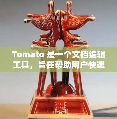 Tomato 是一个文档编辑工具，旨在帮助用户快速创建和编辑文档。它支持多种文档格式，包括 HTML、PDF、Word 等。以下是使用 Tomato 编辑文档的简单教程
