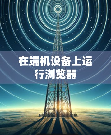 在端机设备上运行浏览器 在端机设备上运行浏览器