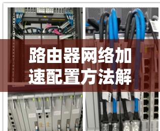 路由器网络加速配置方法解析