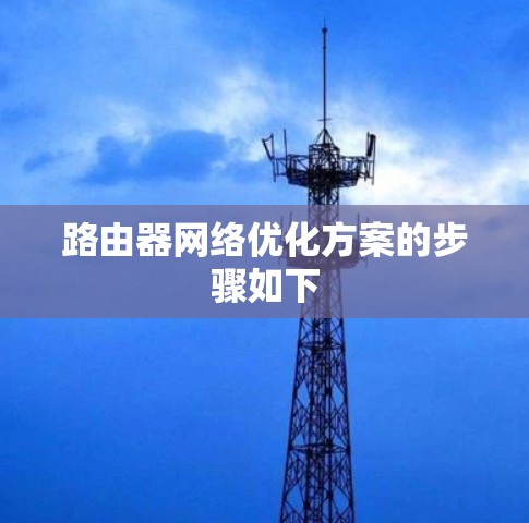 路由器网络优化方案的步骤如下