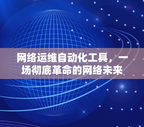 网络运维自动化工具，一场彻底革命的网络未来