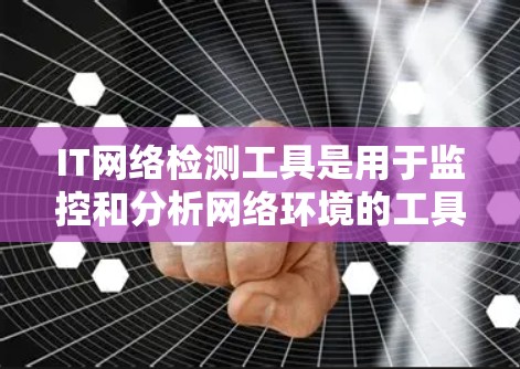 IT网络检测工具是用于监控和分析网络环境的工具，以帮助开发者、安全工程师和运维人员检测网络异常、漏洞并优化网络性能。以下是一些常见的IT网络检测工具及其特点