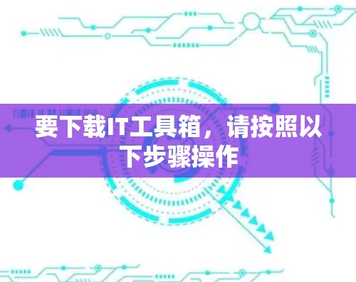要下载IT工具箱，请按照以下步骤操作