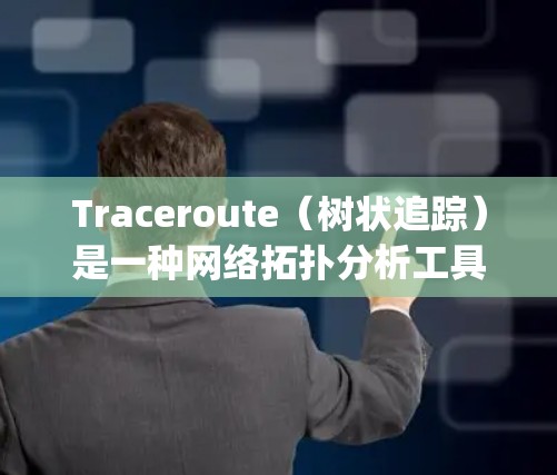 Traceroute(树状追踪)是一种网络拓扑分析工具,通过发送ping到节点,收集到节点的回复来推测网络的结构。以下是详细的节点分析步骤