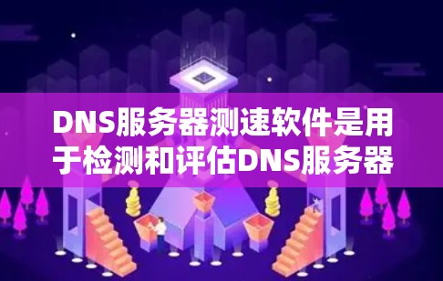 DNS服务器测速软件是用于检测和评估DNS服务器性能的工具,帮助用户了解服务器的负载情况、资源使用情况以及网络连接的稳定性。以下是一个详细的指南,涵盖了常见的DNS服务器测速软件及其使用步骤 DNS服务器测速软件是用于检测和评估DNS服务器性能的工具,帮助用户了解服务器的负载情况、资源使用情况以及网络连接的稳定性。以下是一个详细的指南,涵盖了常见的DNS服务器测速软件及其使用步骤