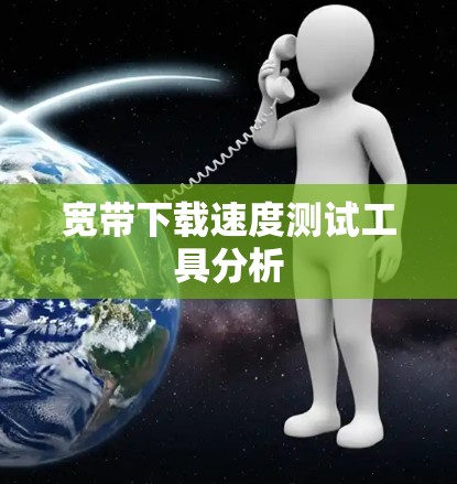 宽带下载速度测试工具分析