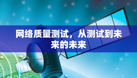 网络质量测试，从测试到未来的未来