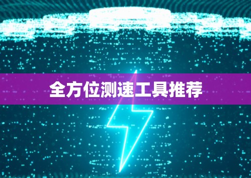 全方位测速工具推荐
