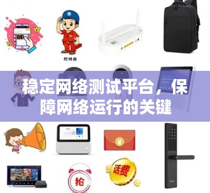 稳定网络测试平台,保障网络运行的关键