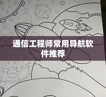通信工程师常用导航软件推荐