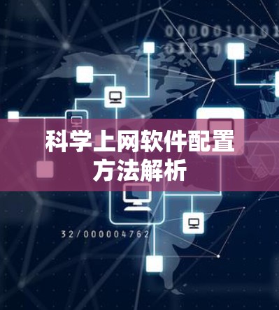 科学上网软件配置方法解析