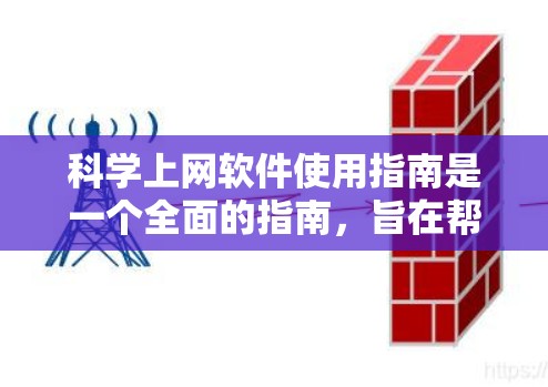 科学上网软件使用指南是一个全面的指南,旨在帮助用户高效地利用这些工具进行科学计算、资料查找和语言翻译。以下是对这些工具的详细介绍和使用指南