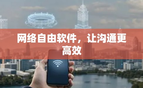 网络自由软件，让沟通更高效