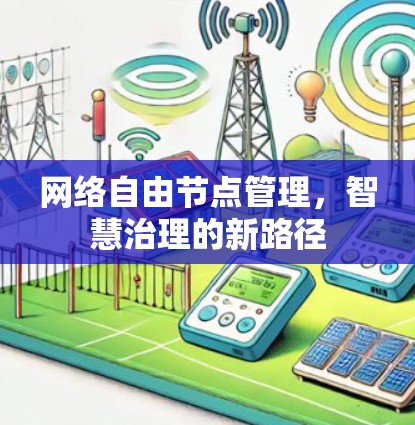 网络自由节点管理，智慧治理的新路径