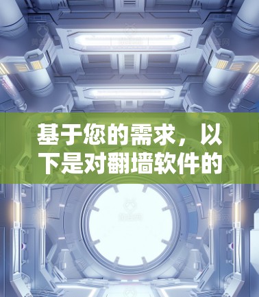 基于您的需求,以下是对翻墙软件的推荐