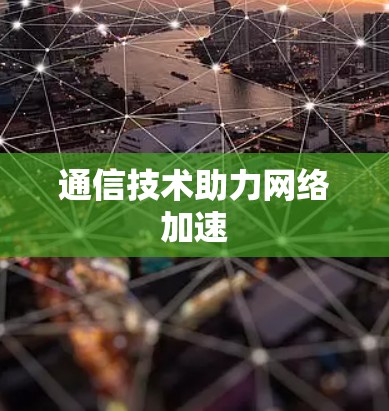通信技术助力网络加速