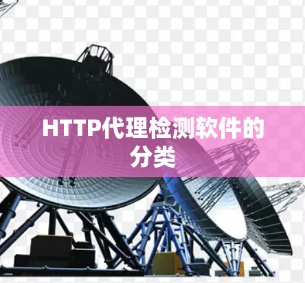 HTTP代理检测软件的分类