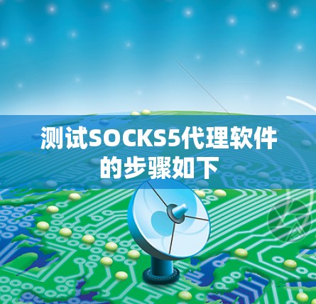 测试SOCKS5代理软件的步骤如下