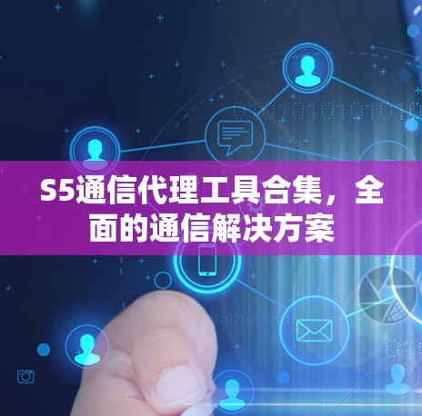 S5通信代理工具合集，全面的通信解决方案