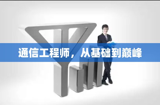 通信工程师，从基础到巅峰